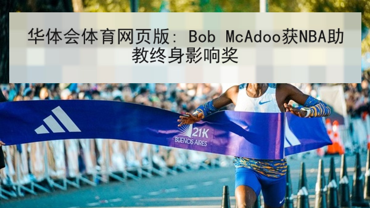 华体会体育网页版: Bob McAdoo获NBA助教终身影响奖 华体会体育网页版: Bob McAdoo获NBA助教终身影响奖