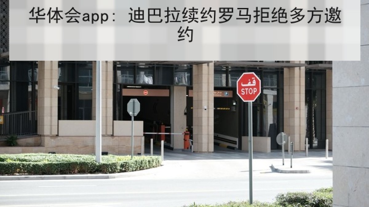 华体会app: 迪巴拉续约罗马拒绝多方邀约