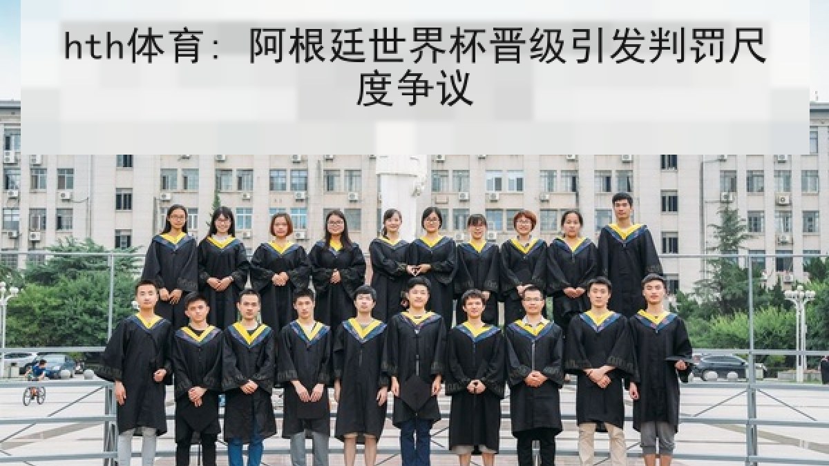 hth体育: 阿根廷世界杯晋级引发判罚尺度争议 hth体育: 阿根廷世界杯晋级引发判罚尺度争议
