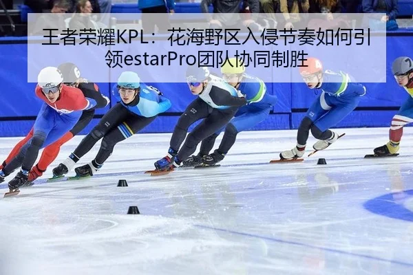 wang-zhe-rong-yao-hua-hai-ye-qu-ru-qin-jie-zou-ru-he-yin-ling-tuan-dui-xie-tong-zhi-sheng-3-431.jpg