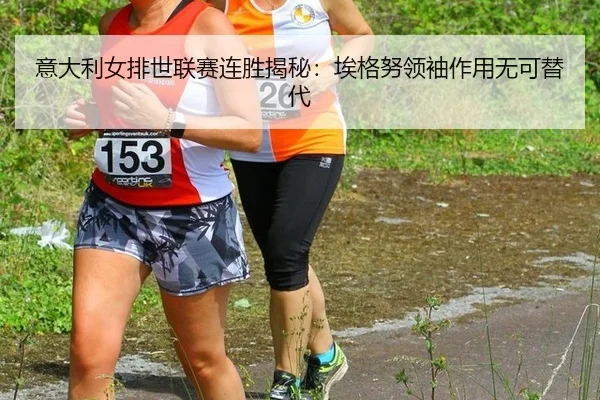 yi-da-li-nv-pai-shi-lian-sai-lian-sheng-jie-mi-ai-ge-nu-ling-xiu-zuo-yong-wu-ke-ti-dai-2-845.jpg