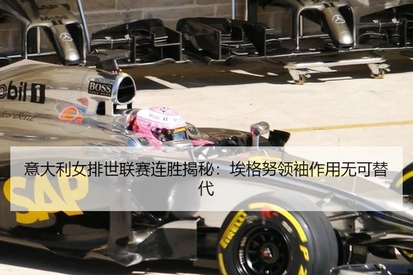 意大利女排世联赛连胜揭秘：埃格努领袖作用无可替代