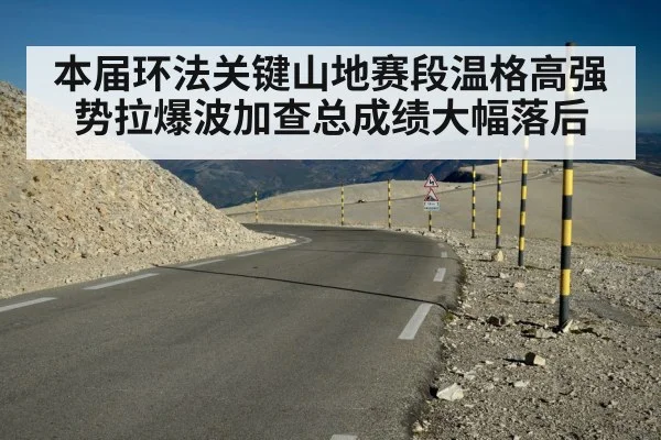本届环法关键山地赛段温格高强势拉爆波加查总成绩大幅落后