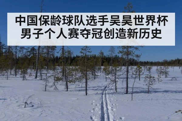 中国保龄球队选手吴昊世界杯男子个人赛夺冠创造新历史