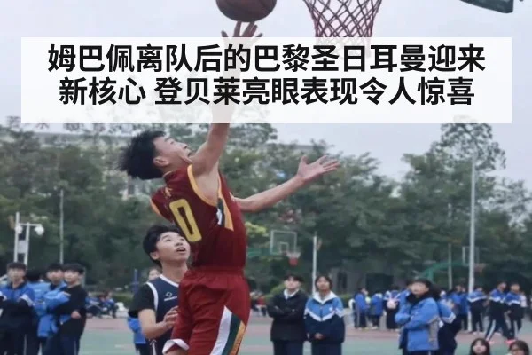 姆巴佩离队后的巴黎圣日耳曼迎来新核心 登贝莱亮眼表现令人惊喜