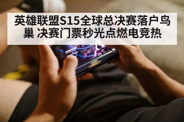 英雄联盟S15全球总决赛落户鸟巢 决赛门票秒光点燃电竞热