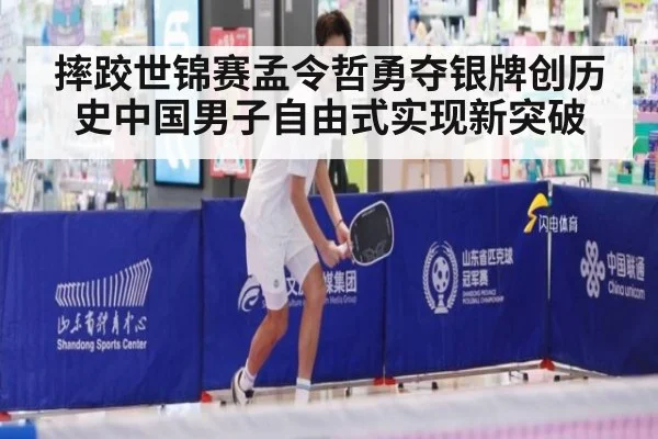 摔跤世锦赛孟令哲勇夺银牌创历史中国男子自由式实现新突破