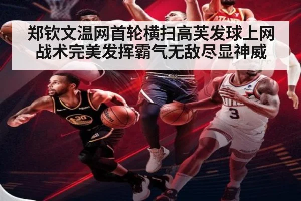 郑钦文温网首轮横扫高芙发球上网战术完美发挥霸气无敌尽显神威